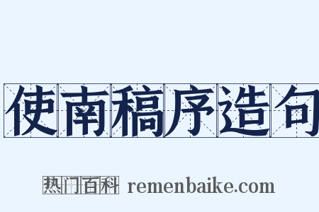 使南稿序造句是什么意思的图片